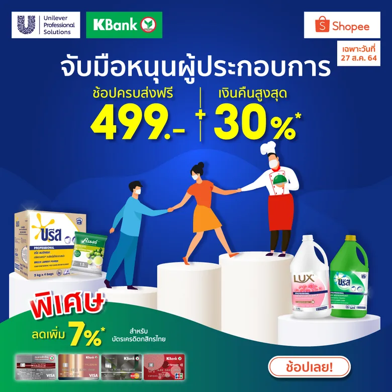 Unilever Professional Solutions และ KBank จับมือช่วยผู้ประกอบการ ผ่านทาง Shopee Mall ด้วยโปรโมชั่นสุดพิเศษ