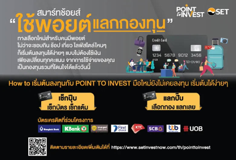 ตลาดหลักทรัพย์ฯ จัดแคมเปญ Point to Invest สมาร์ทช้อยส์ ใช้พอยต์แลกกองทุน ปีที่ 2