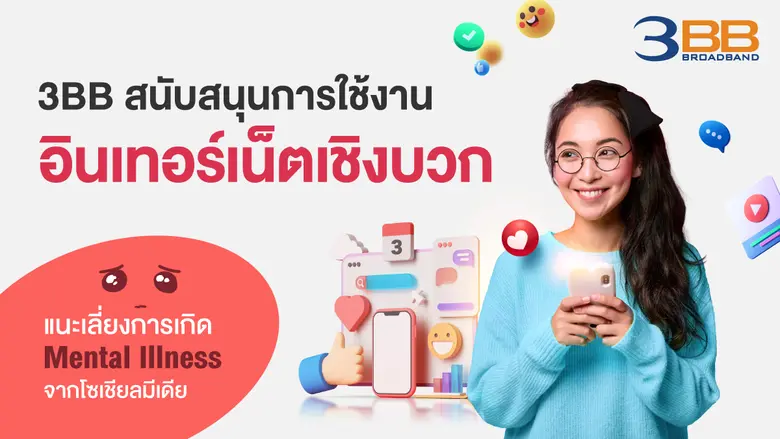 3BB สนับสนุนการเล่นอินเทอร์เน็ตอย่างมีคุณค่าและสร้า...