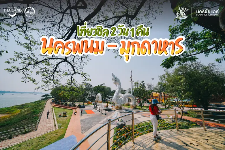 คิดถึงเสน่ห์ริมฝั่งโขง วิถีชีวิตผู้คน และ...