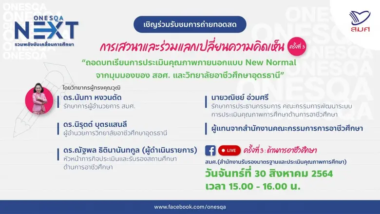 สำนักงานรับรองมาตรฐานและประเมินคุณภาพการศ...