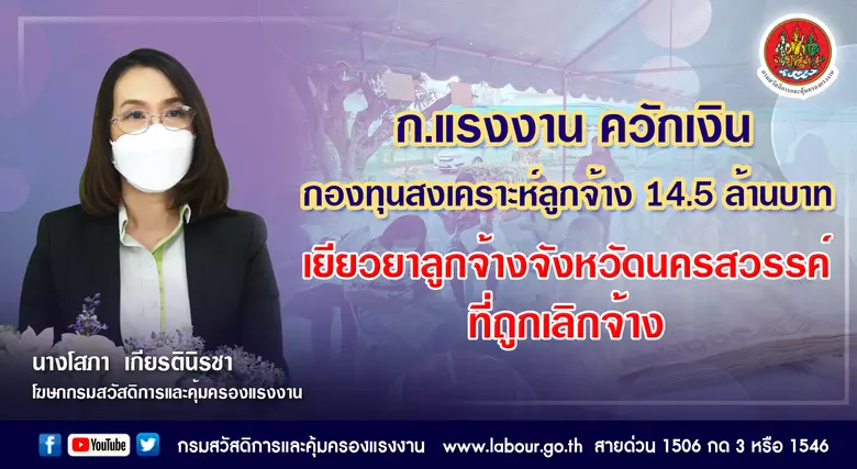กระทรวงแรงงานอนุมัติเงินกองทุนสงเคราะห์ลู...