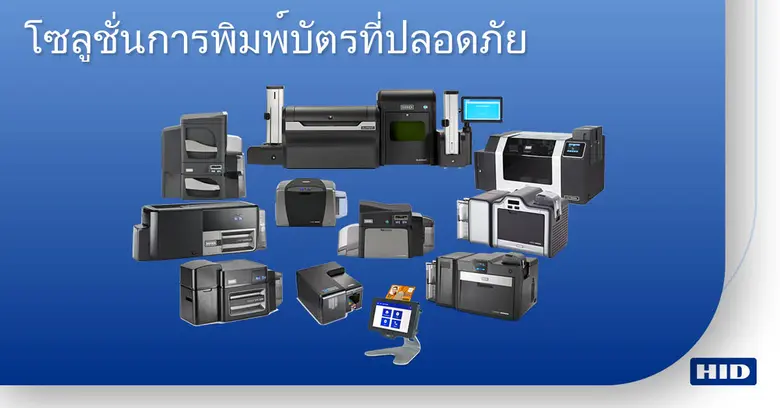 10 ข้อควรคำนึงถึง ก่อนเลือกซื้อเครื่องพิมพ์บัตรประจำตัว แนะนำโดย HID Global ผู้นำระดับโลกด้านโซลูชั่นระบุตัวตน