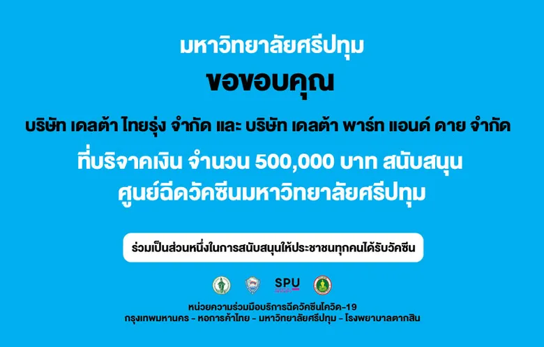 ร่วมใจสู้ภัย COVID-19! บ.เดลต้าไทยรุ่ง และ บ.เดลต้าพาร์ทแอนด์ดาย ร่วมบริจาคเงิน 5 แสน บาท สนับสนุนศูนย์ฉีดวัคซีน มหาวิทยาลัยศรีปทุม