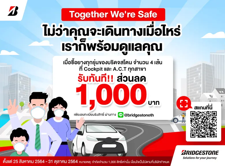 บริดจสโตน ร่วมกับค็อกพิท จัดแคมเปญ Together We're Safe เพื่อคนไทยสู้ภัยโควิด มอบสิทธิพิเศษ แก่บุคลากรทางการแพทย์ พร้อมทั้งรถฉุกเฉิน และบุคคลทั่วไป