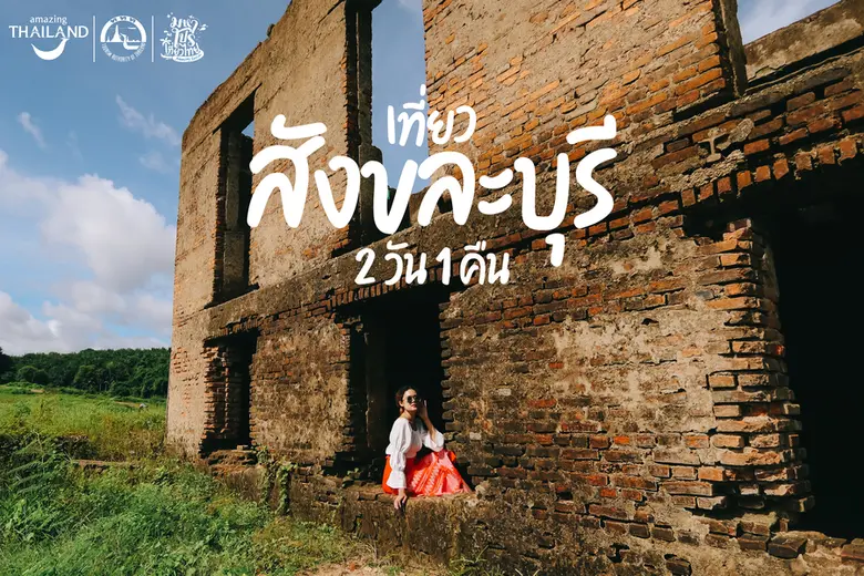 สิบปากว่าไม่เท่าตาเห็น มนต์ขลัง 'สังขละบุรี' ต้องดูด้วยตัวเอง