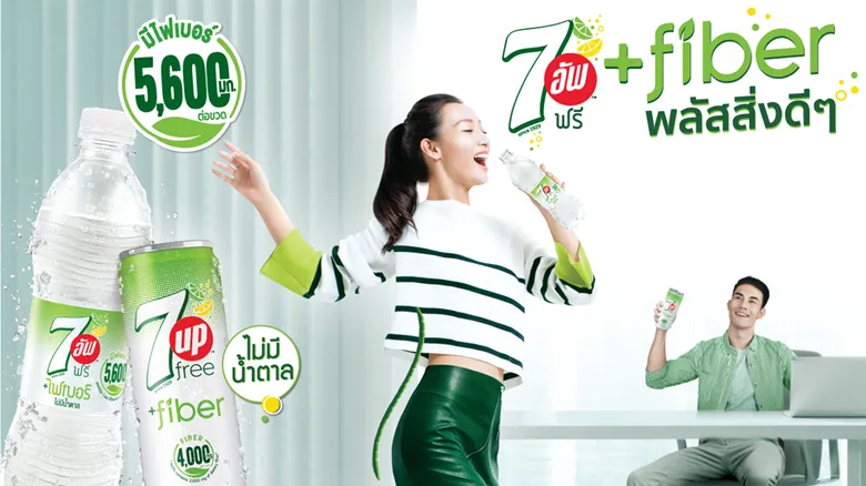 ซันโทรี่ เป๊ปซี่โค เปิดตัวผลิตภัณฑ์ใหม่ล่าสุด เซเว่นอัพฟรี พลัสไฟเบอร์ ลงตลาดน้ำอัดลม พลัสคุณประโยชน์ ตอบโจทย์ไลฟ์สไตล์ผู้บริโภครุ่นใหม่
