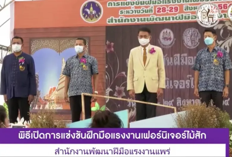 ก.แรงงาน เฟ้นหาสุดยอดทักษะช่างไม้เฟอร์นิเจอร์ ส่งเสริมมาตรฐานสู่สากล