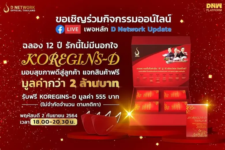 ขอเชิญร่วมกิจกรรมออนไลน์ "KOREGINS-D 12 ปี รักนี้ไม่มีนอกใจ"