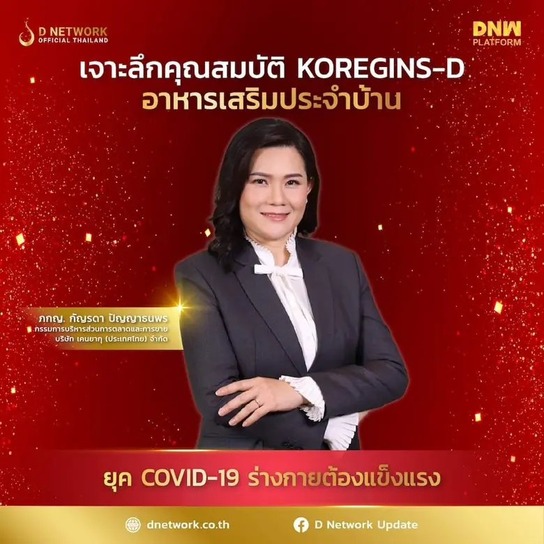 ขอเชิญร่วมกิจกรรมออนไลน์ "KOREGINS-D 12 ปี รักนี้ไม่มีนอกใจ"