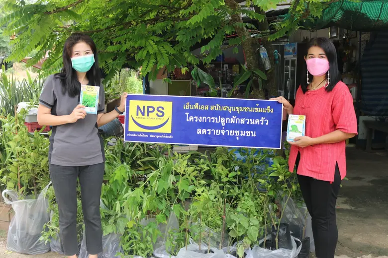 NPS สนับสนุนชุมชนเข้มแข็งในโครงการ "ปลูกผักสวนครัว ลดรายจ่ายชุมชน"