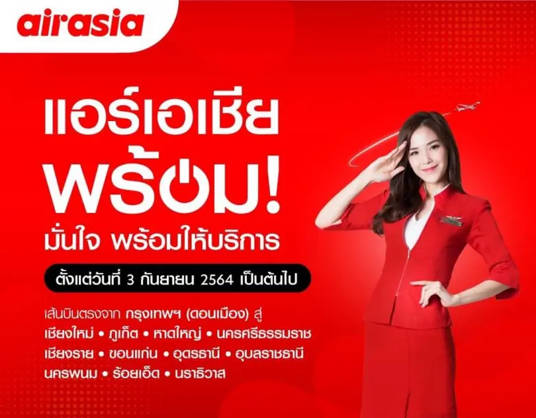 สายการบินไทยแอร์เอเชีย พร้อมกลับมาบินเส้น...