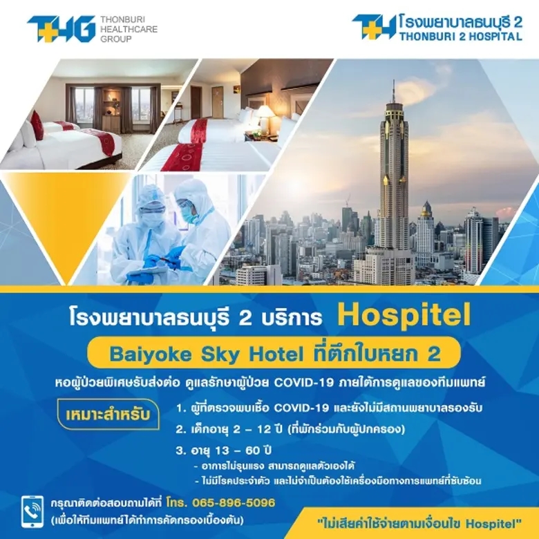 โรงพยาบาลธนบุรี2 เปิดให้บริการ Hospitel ห...