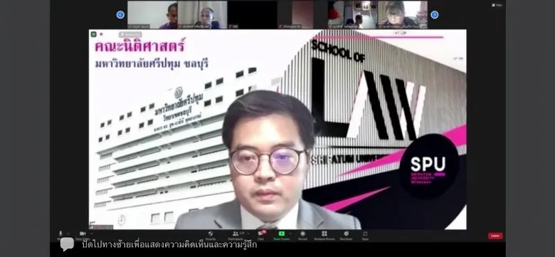 คณะนิติศาสตร์ ม.ศรีปทุม ชลบุรี อบรมออนไลน์ "เทคนิคการฟ้องคดีแบบกลุ่ม คดีสิ่งแวดล้อม และ คดีคุ้มครองผู้บริโภค"