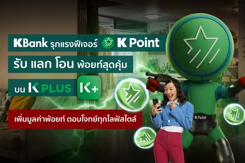 KBank รุกเต็มแรงฟีเจอร์ K Point รับ แลก โอน พ้อยท์สุดคุ้มบน K PLUS เพิ่มมูลค่าพ้อยท์ ตอบโจทย์ทุกไลฟ์สไตล์ หวังมัดใจลูกค้ากว่า 18 ล้านราย