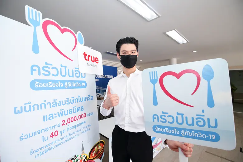 เทคิว เทใจสู้ภัยโควิด-19… ซุปตาร์จิตอาสา-...