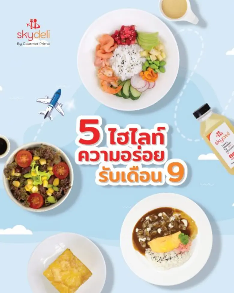 สกายเดลี่ บาย กูร์เมท์ พรีโม่ มีเซอร์ไพรส...