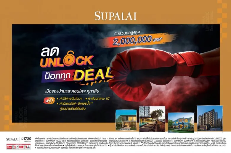 ศุภาลัย ทุ่มสุดตัวอัดโปรฯแรง "ลด Unlock น็อกทุก Deal"