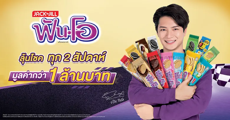 ฟันโอ แจกจริง แจกใหญ่!!  ลุ้นโชค แจกรางวัลทุก 2 สัปดาห์ มูลค่ากว่า 1 ล้านบาท