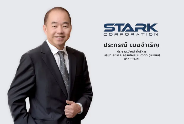 บมจ. สตาร์ค คอร์เปอเรชั่น หรือ STARK ปลื้...