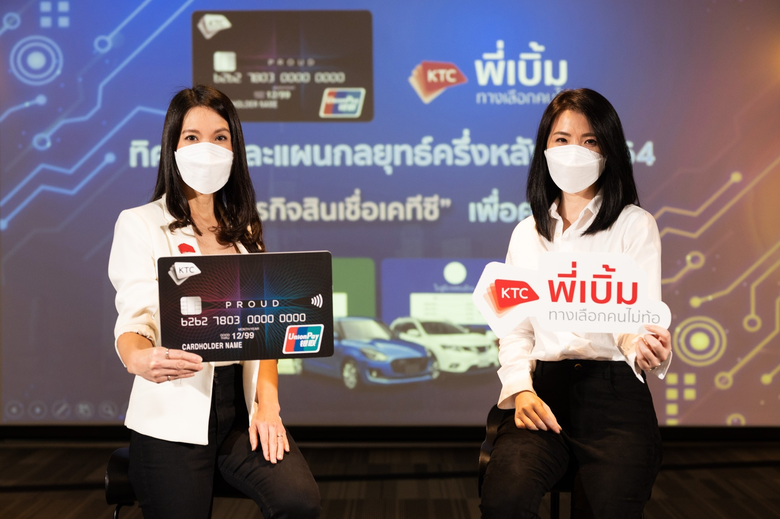 เคทีซีเผยแผนกลยุทธ์ครึ่งปีหลังของกลุ่มธุร...