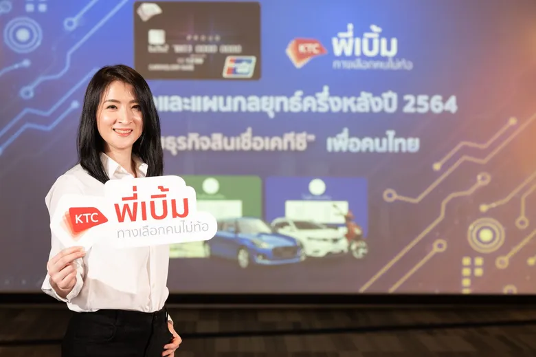 เคทีซีผลักดันกลุ่มธุรกิจสินเชื่อพาคนไทยฝ่าวิกฤติเศรษฐกิจ โชว์พลังความร่วมมือแบบไฮบริด อัพเกรด "สินเชื่อทะเบียนรถมอเตอร์ไซค์ พร้อมบัตรกดเงิน เคทีซี พี่เบิ้ม"
