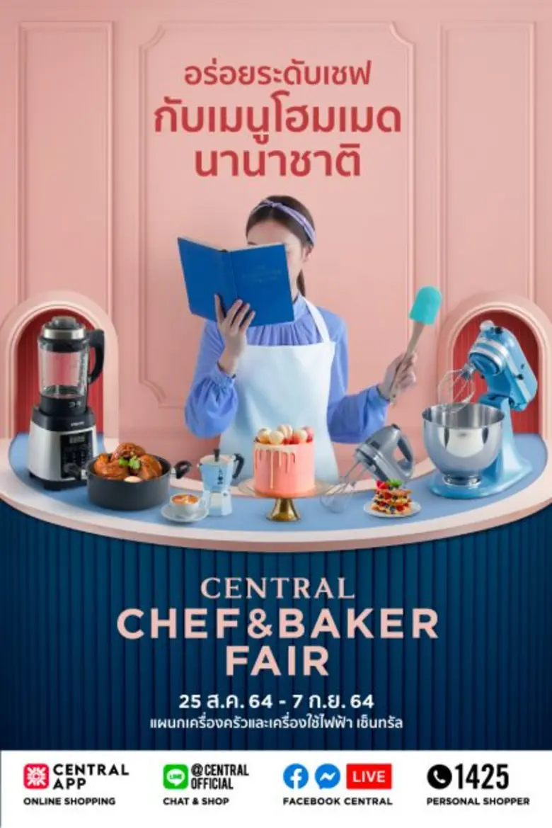 เอาใจสายเชฟ! ให้สนุกกับการทำอาหารทุกเมนู ด้วยไอเทมเครื่องครัวสุดพิเศษ ในงาน  "Central Chef & Baker Fair" และ "Robinson Cooking Fair"