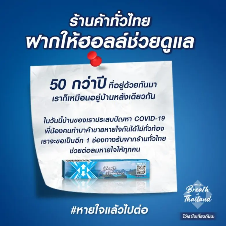 HALLS ส่งแคมเปญ "Halls Breath of Thailand" ชวน "ฝากร้านทั่วไทย ไปต่อด้วยกัน" ฝากร้านฟรี! ให้ธุรกิจรายย่อยได้ไปต่อ