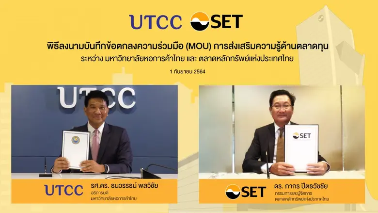 ตลาดหลักทรัพย์แห่งประเทศไทย และมหาวิทยาลั...