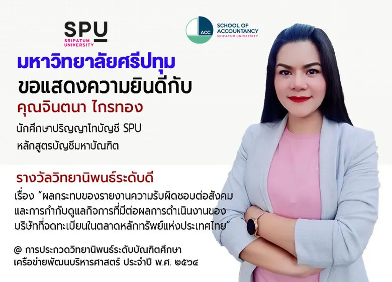 การันตรีคุณภาพ! คุณจินตนา ไกรทอง นักศึกษา...