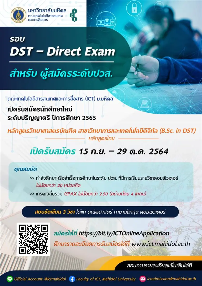 ICT ม.มหิดล เปิดรับสมัครนักศึกษาใหม่ระดับปริญญาตรี หลักสูตร DST (หลักสูตรไทย) ปีการศึกษา 2565