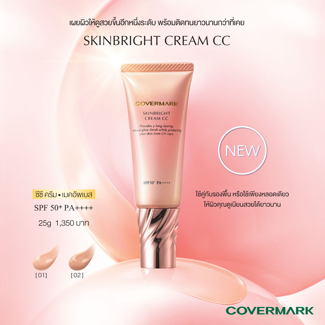 สัมผัสประสบการณ์ใหม่กับ COVERMARK SKINBRI...