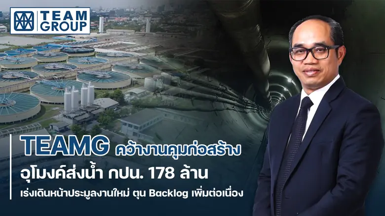 TEAMG รับงานใหญ่ไตรมาส 3 เซ็นสัญญาคุมงานก...