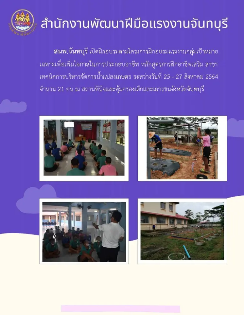 สนพ.จันทบุรี ดำเนินการเปิดฝึกอบรมภายใต้โค...