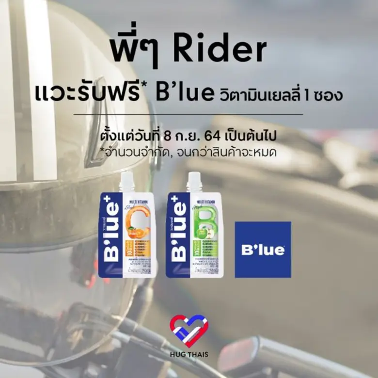 ปันน้ำใจ ให้ Rider เพราะ Rider ทุกคน คือคนสำคัญ แวะรับฟรี วิตามินเยลลี่ จาก B'lue วันที่ 8 กันยายนนี้ เป็นต้นไป