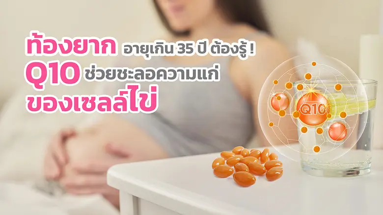 โคเอนไซม์ คิวเทน (Coenzyme Q10) หรือ โคคิ...