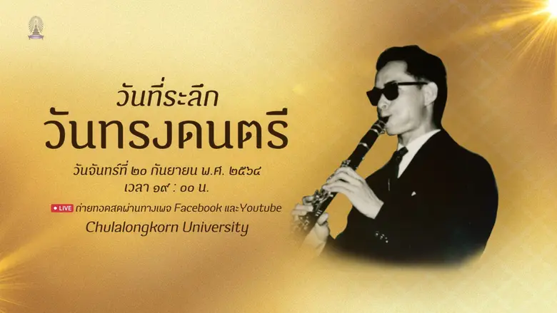 ฬาลงกรณ์มหาวิทยาลัยขอเชิญร่วมชมงานวันที่ร...