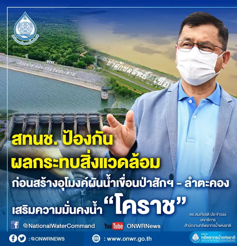 สทนช. ปูฐานความพร้อมก่อนตั้งไข่โครงการเจา...
