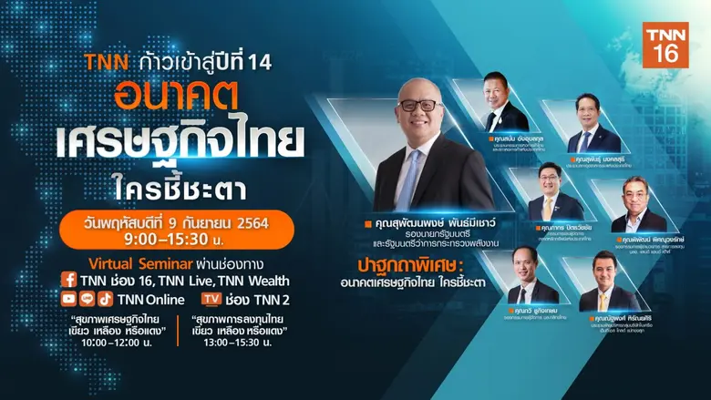 ก้าวสู่ปีที่ 14…TNN ช่อง 16 เชิญกูรูระดับ...