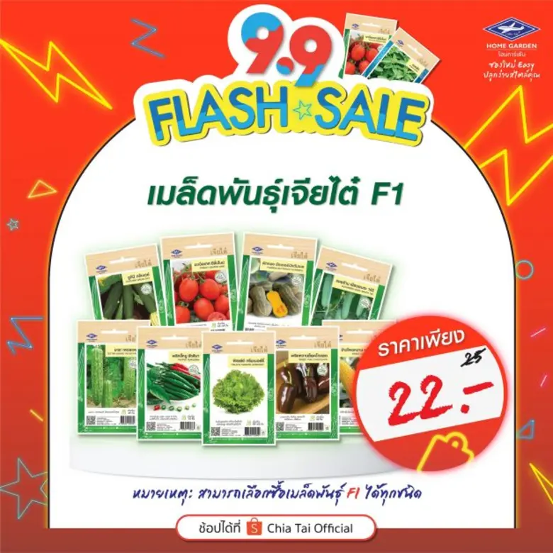 เจียไต๋ โฮมการ์เด้น ส่งโปรแรง Flash Sale 9.9 จัดเต็มด้วยสินค้าคุณภาพเอาใจคนรักสวน