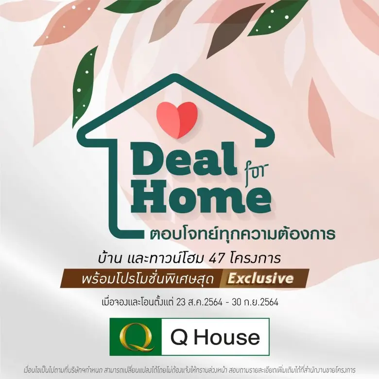 "ควอลิตี้เฮ้าส์" ส่งแคมเปญ "Deal For Home...