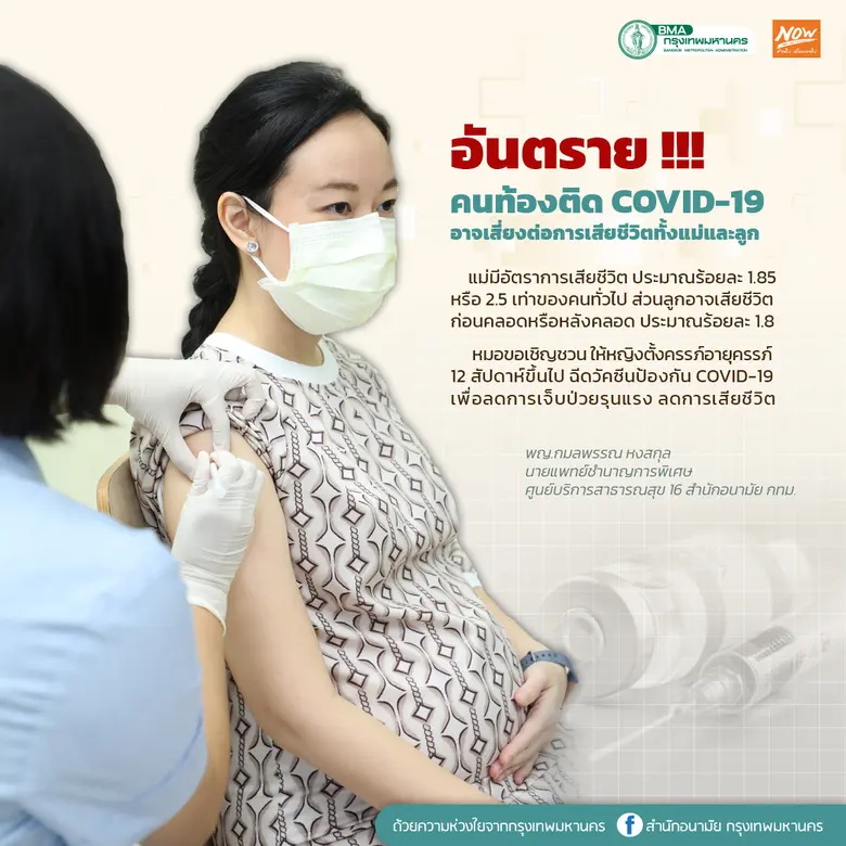 กทม.เร่งให้บริการเชิงรุกฉีดวัคซีนโควิด-19 ในกลุ่มหญิงตั้งครรภ์ หญิงหลังคลอด และอยู่ระหว่างให้นมบุตร