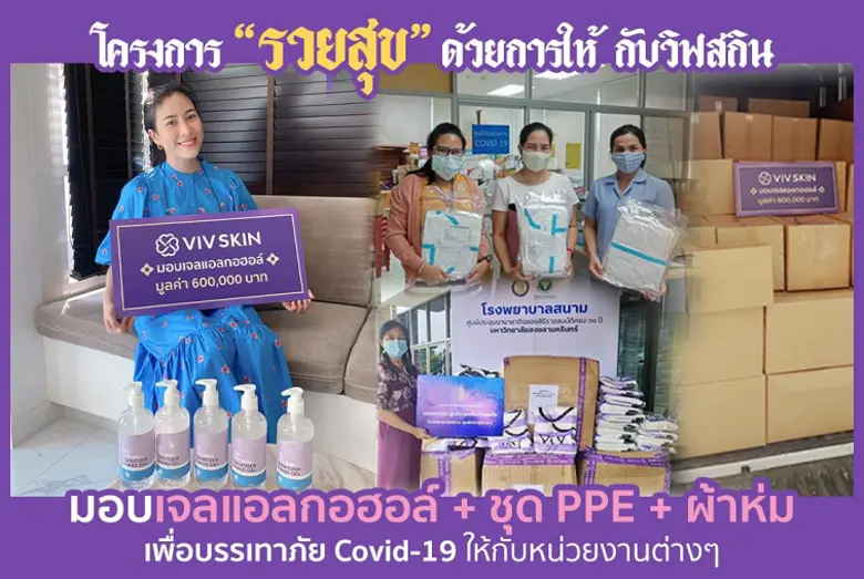 ตลอดเดือนนื้ บอสจุ๋ยนำทีมวิฟสกินแบรนด์เคร...