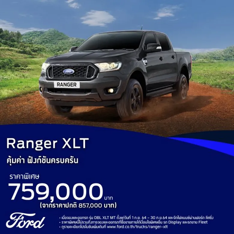 ฟอร์ดชูแคมเปญเรนเจอร์ XLT ราคาพิเศษ พร้อมจับมือผู้จำหน่ายไลฟ์สดแจกคูปองส่วนลดลาซาด้า