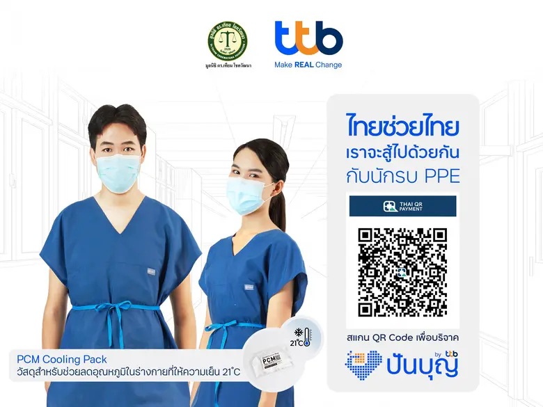 ทีเอ็มบีธนชาต จับมือเครือสหพัฒน์ เชิญชวนบริจาคผ่านช่องทางออนไลน์ "ปันบุญ" เพื่อผลิต "เสื้อเย็นกาย" มอบให้นักรบชุดขาวสู้โควิด-19