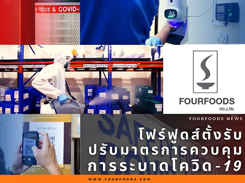 โฟร์ ฟูดส์ ตั้งรับปรับมาตรการควบคุมการระบาดโควิด-19 ใส่ใจฉีดวัคซีนพนักงานทั้งระบบ สร้างความเชื่อมั่นให้กับลูกค้าทั่วโลก