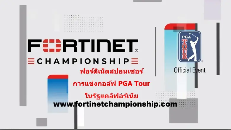 ฟอร์ติเน็ตร่วมเป็นสปอนเซอร์การแข่งกอล์ฟ PGA Tour ในรัฐแคลิฟอร์เนีย