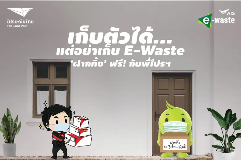 เอไอเอส โดย โครงการ "คนไทยไร้ E-Waste" ยังคงสานต่อภ...