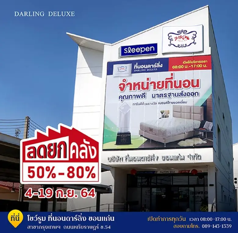 บริษัท ที่นอนดาร์ลิ่ง ขอนแก่น จำกัด ผู้ผล...