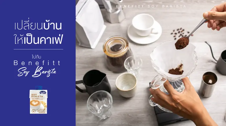อยู่บ้านให้เหมือนอยู่ค่าเฟ่ "เบนิฟิตต์ ซอ...